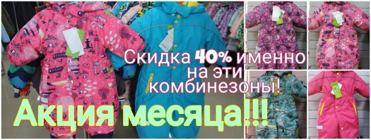 Акция месяца